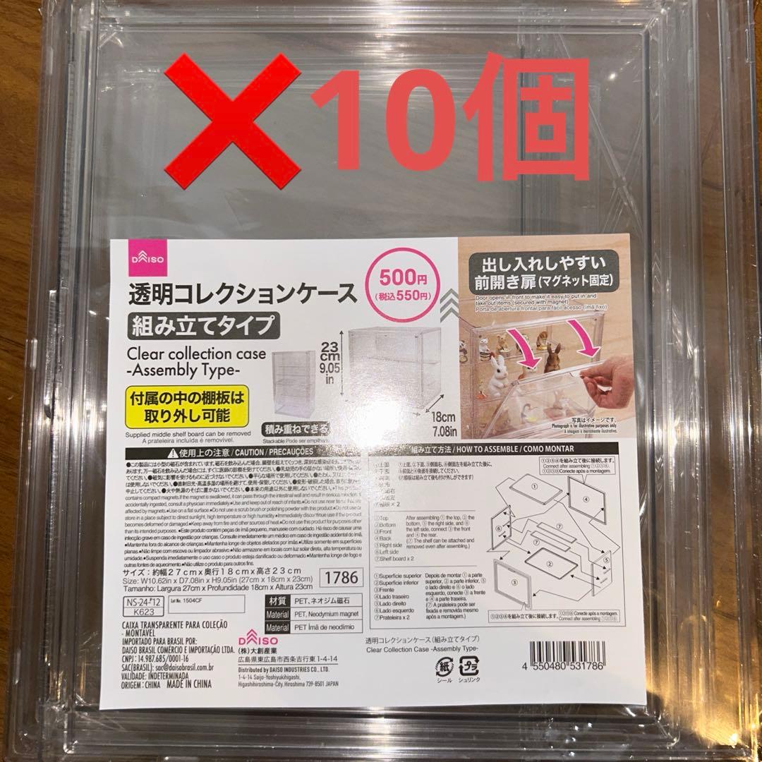 ダイソー　透明コレクションケース　組み立てタイプ　１０個セット