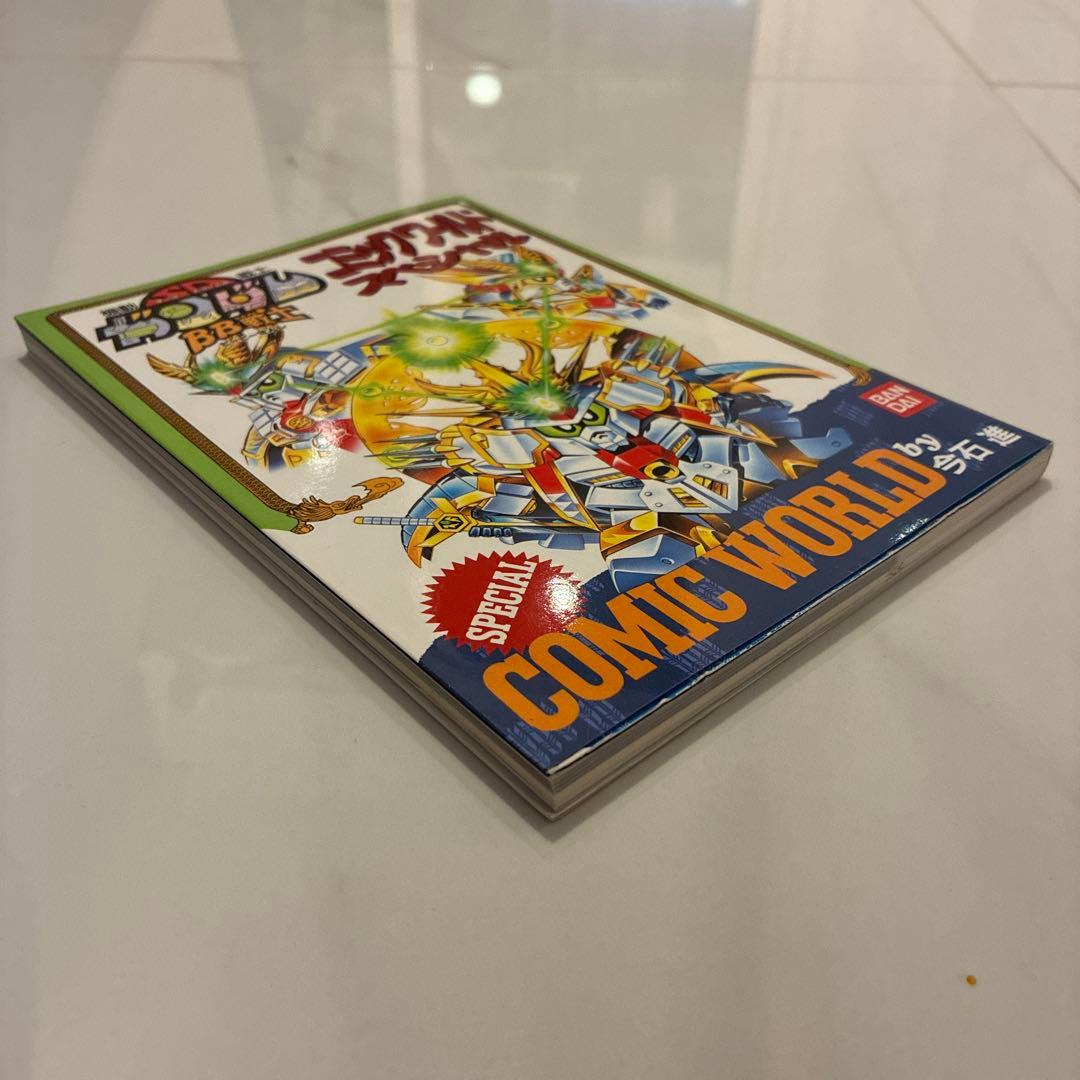 機動戦士SDガンダム BB戦士コミックワールドスペシャル / 今石進