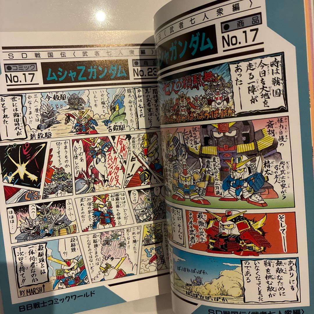 機動戦士SDガンダム BB戦士コミックワールドスペシャル / 今石進