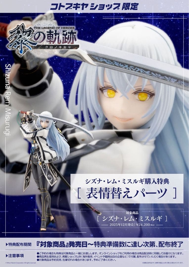 黎の軌跡 シズナ・レム・ミスルギ 1/8フィギュア 表情替えパーツ付き【未開封】