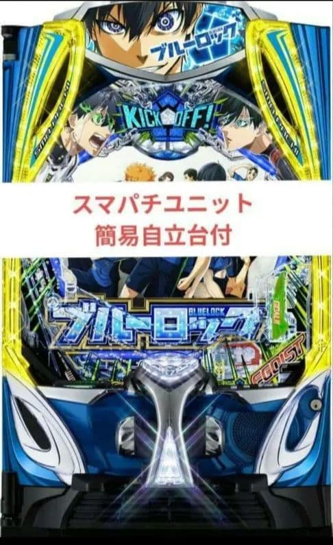 パチンコ実機 ブルーロック スマパチユニット付㉒