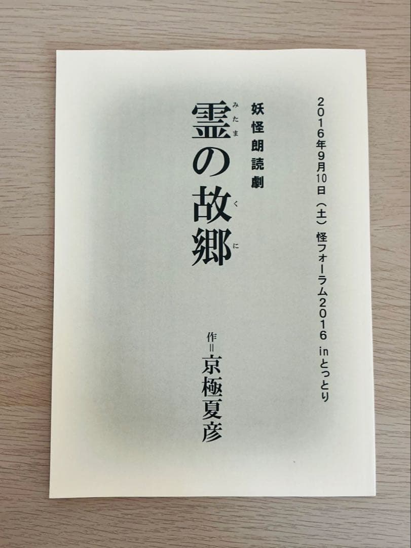 【希少】京極夏彦『霊の故郷（みたまのくに）』直筆サイン入り 妖怪朗読劇