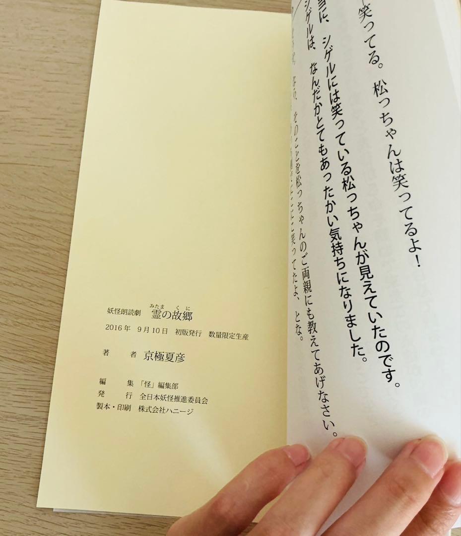 【希少】京極夏彦『霊の故郷（みたまのくに）』直筆サイン入り 妖怪朗読劇