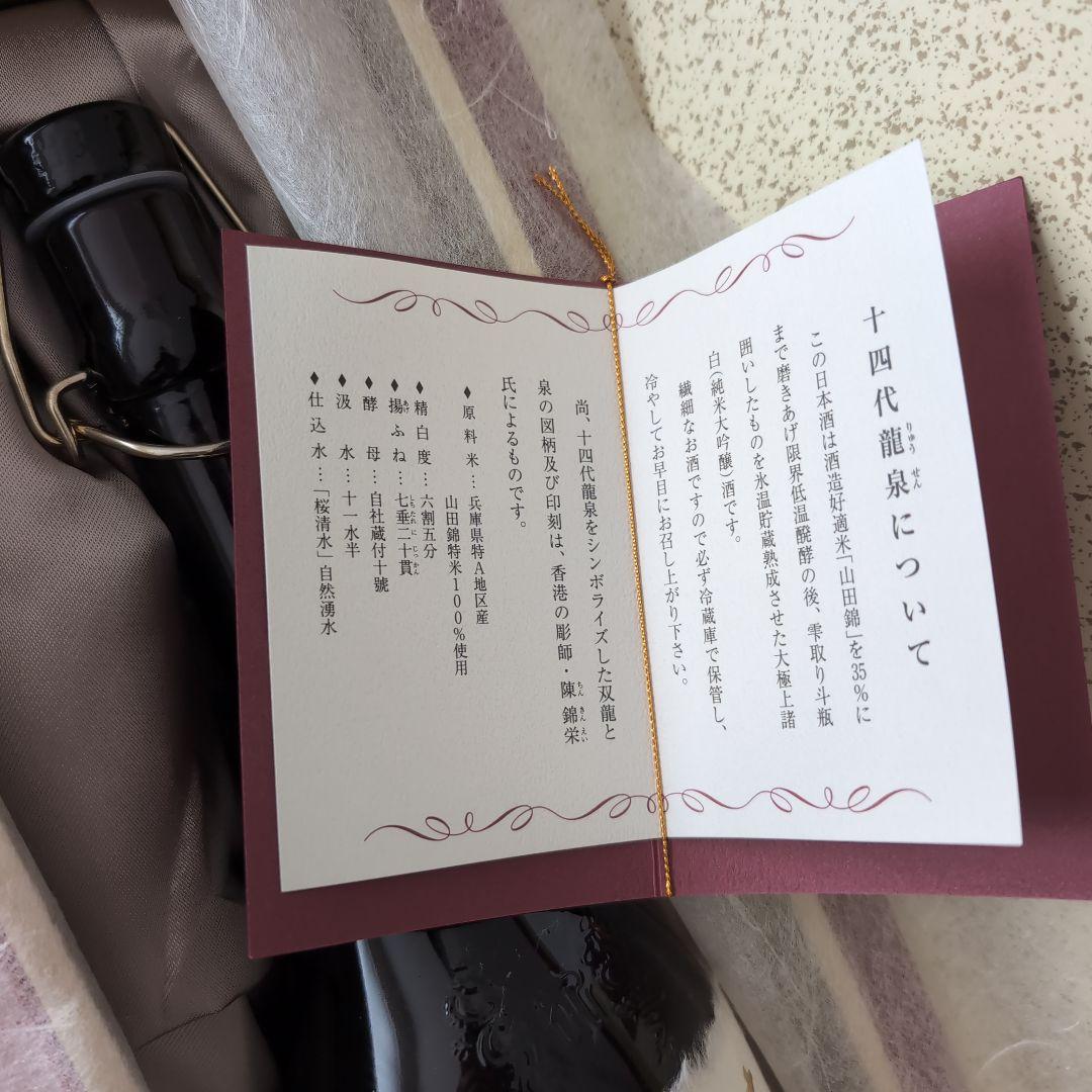 十四代 龍泉 空箱　空ビン　空瓶　日本酒 高級品