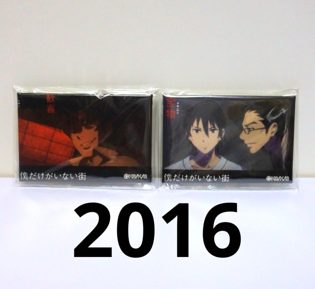 【2種セット】僕だけがいない街 2016 メモリアル缶バッジ 藤沼悟 八代学