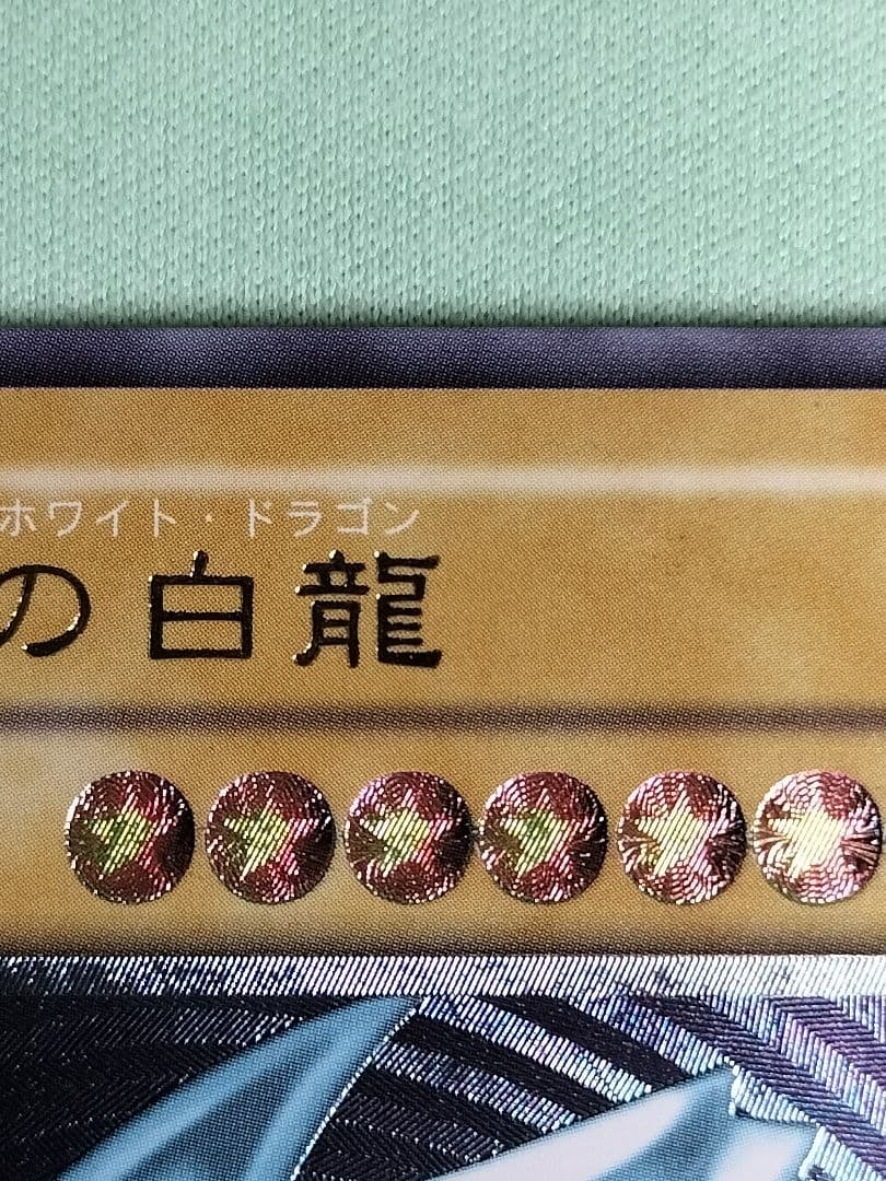 コレクションより『完美品級』青眼の白龍　レリーフ