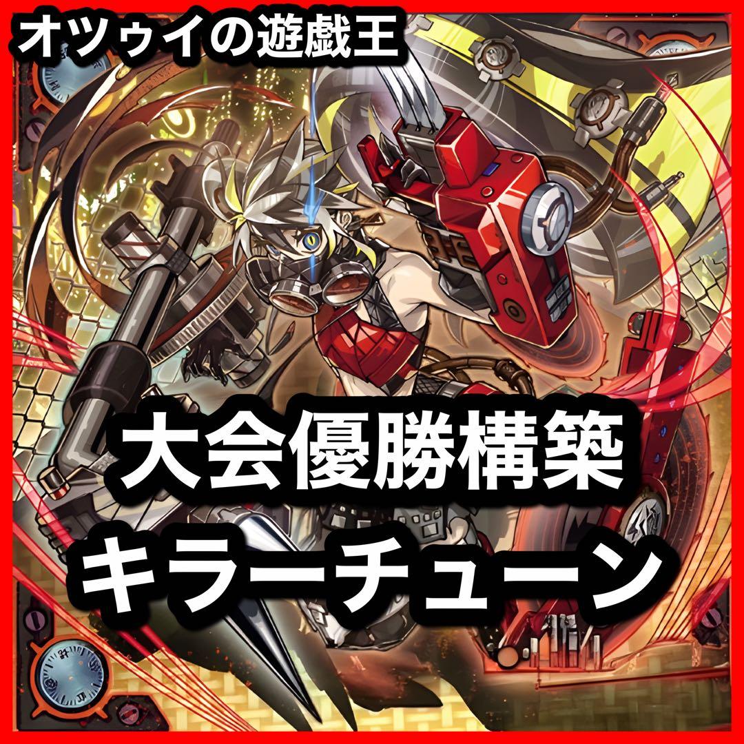 大会優勝構築 キラーチューンデッキ レッドシール レッドノヴァ キュー レコ