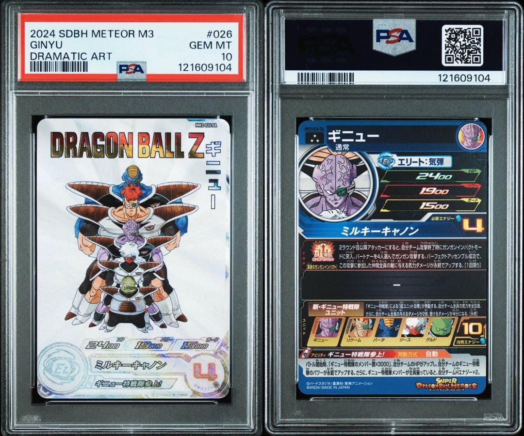 スーパードラゴンボールヒーローズ MM3-026 DA ギニュー PSA10