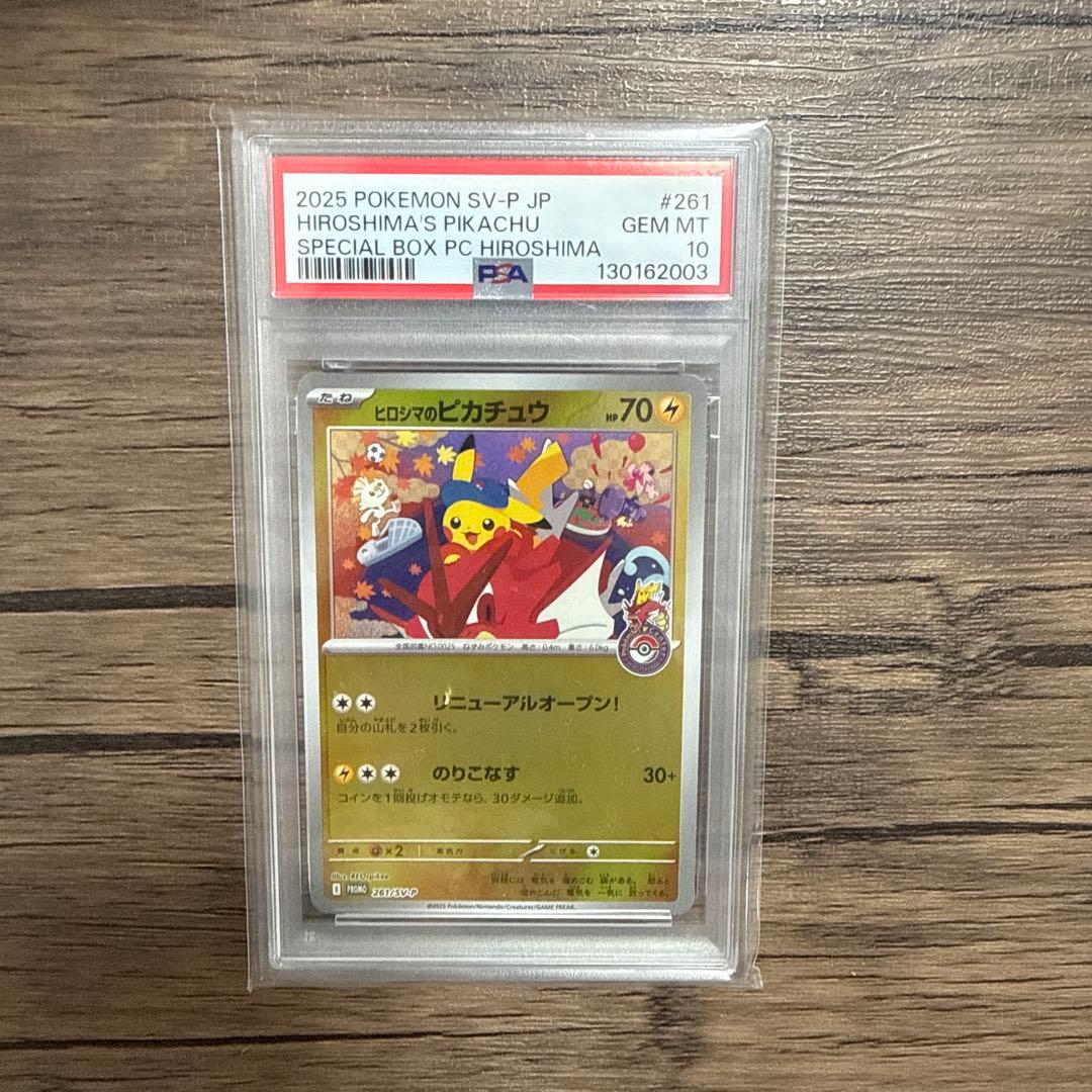 ポケモンカード　ヒロシマのピカチュウ 261/sv-p psa10