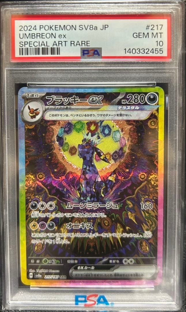 ブラッキーex SAR PSA10