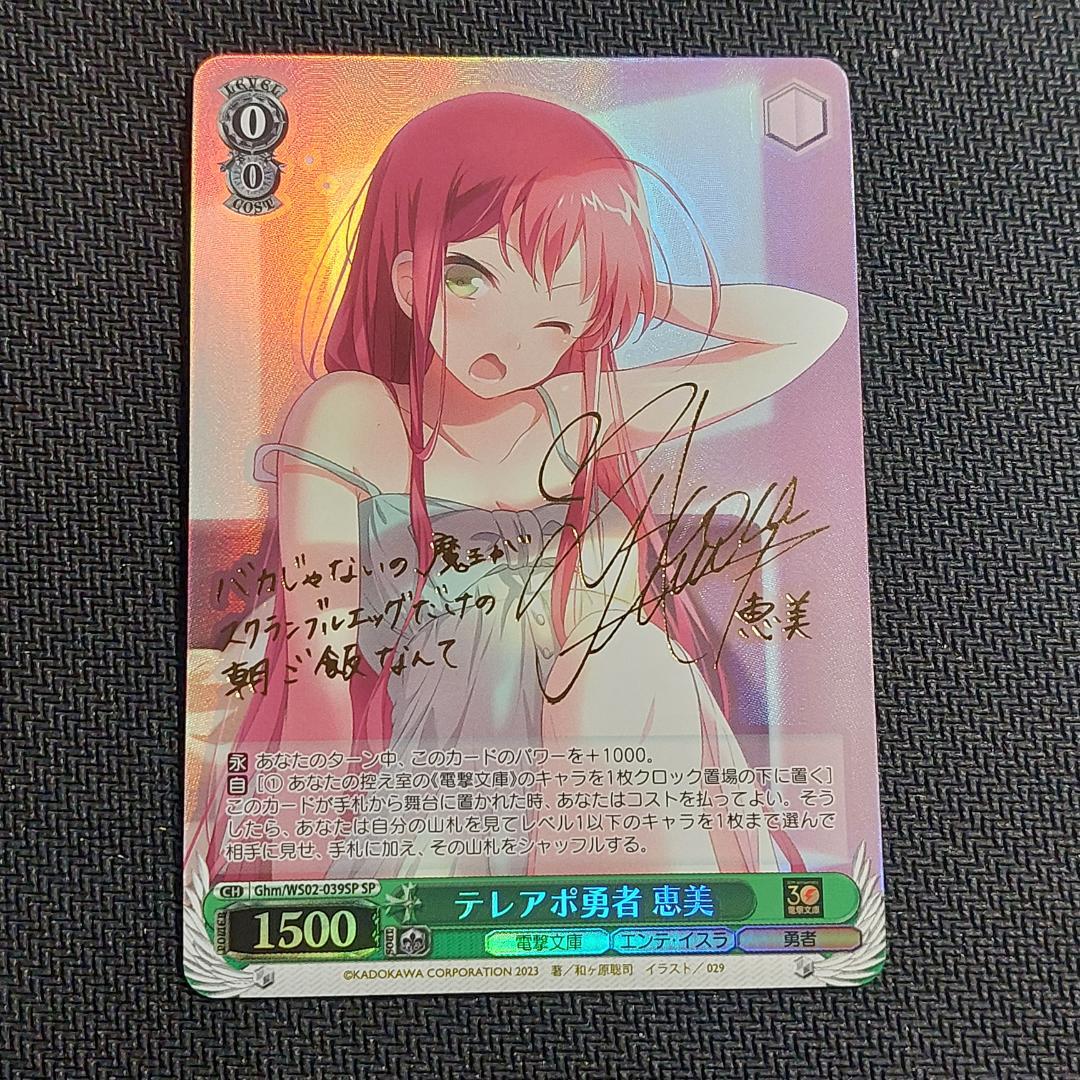 SP テレアポ勇者 恵美　サイン ヴァイスシュヴァルツ 電撃文庫 001