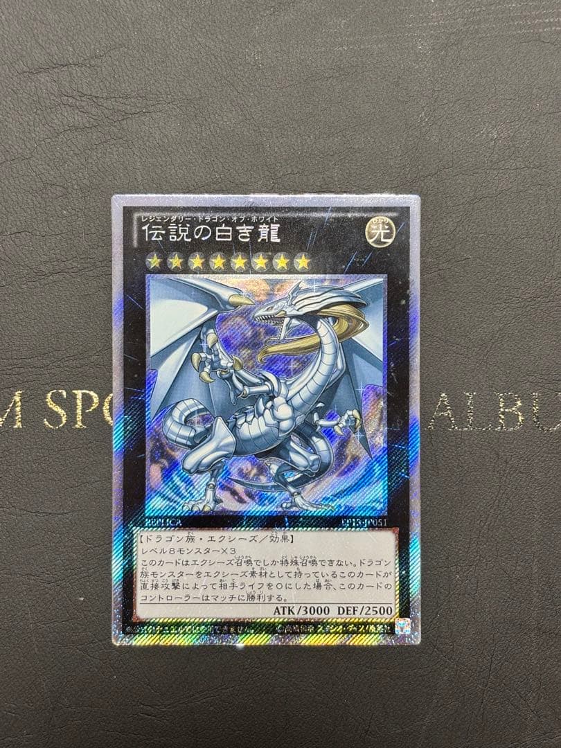 遊戯王　伝説の白き龍　エクストラシークレット