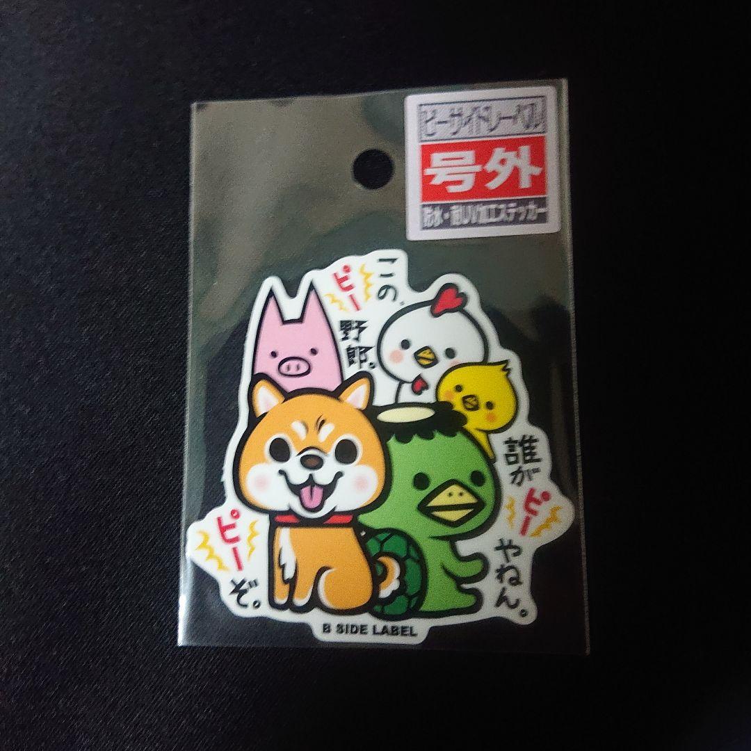 ビーサイドレーベル エイプリルフール限定 ステッカー