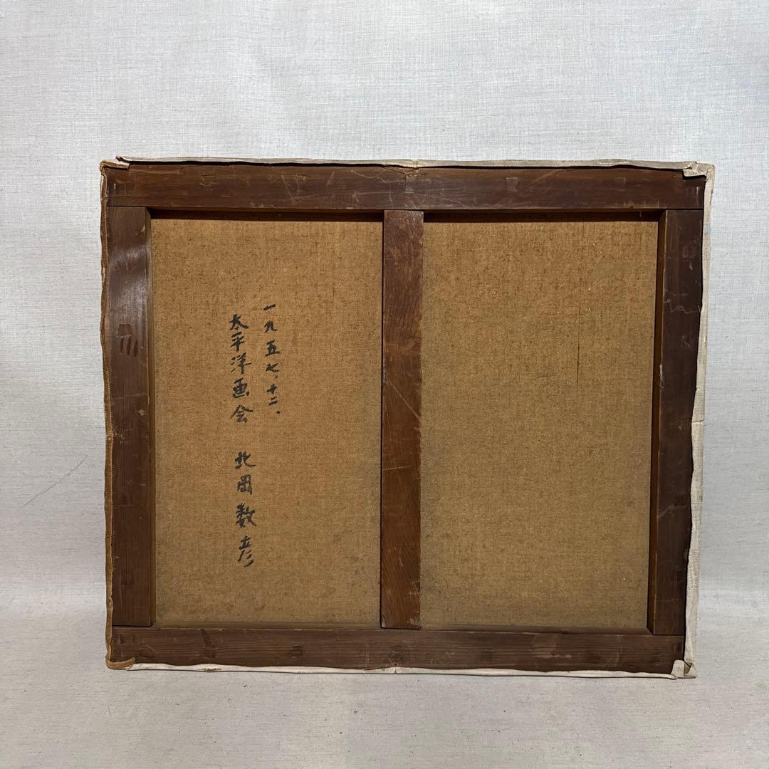 1957年 太平洋画会 北岡数彦 油絵 風景画 真作 アンティーク 絵画