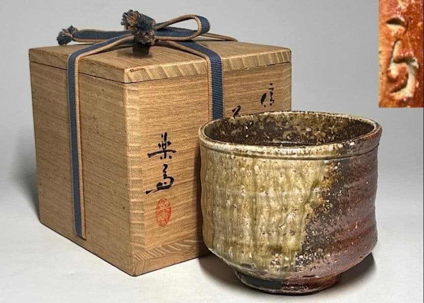 【筒茶碗】四代高橋楽斎作　茶碗　共箱　共布　栞　ねのこ餅　豪快な自然釉