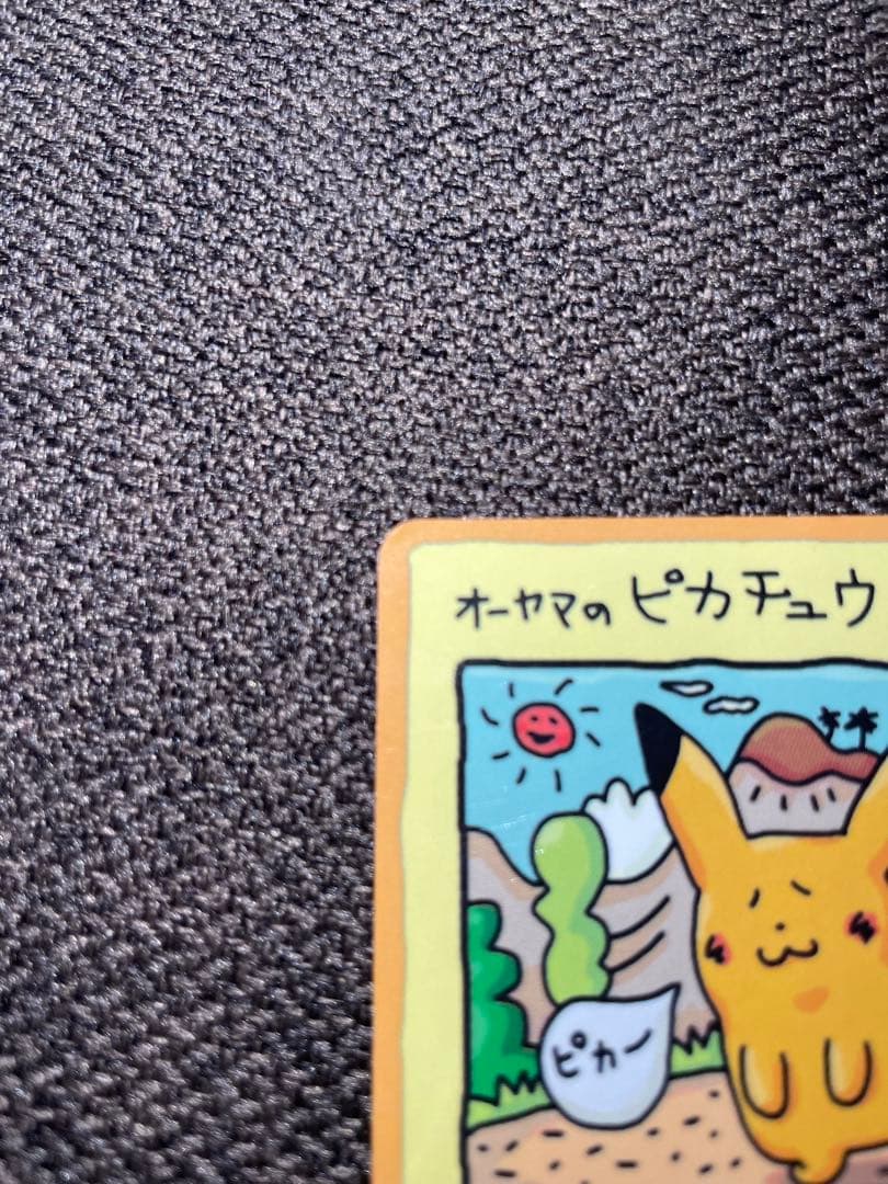 オーヤマのピカチュウ　ポケモンパンプロモピカチュウ