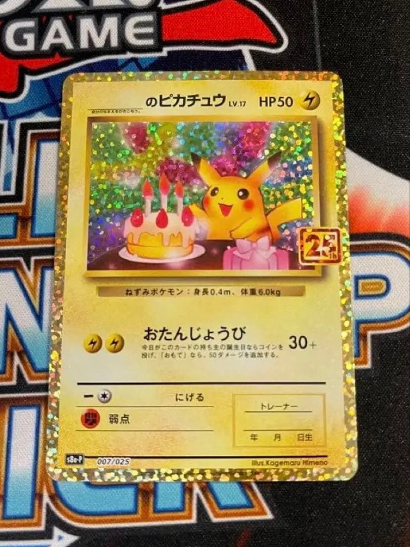 おたんじょうび　ピカチュウ　お誕生日　25th