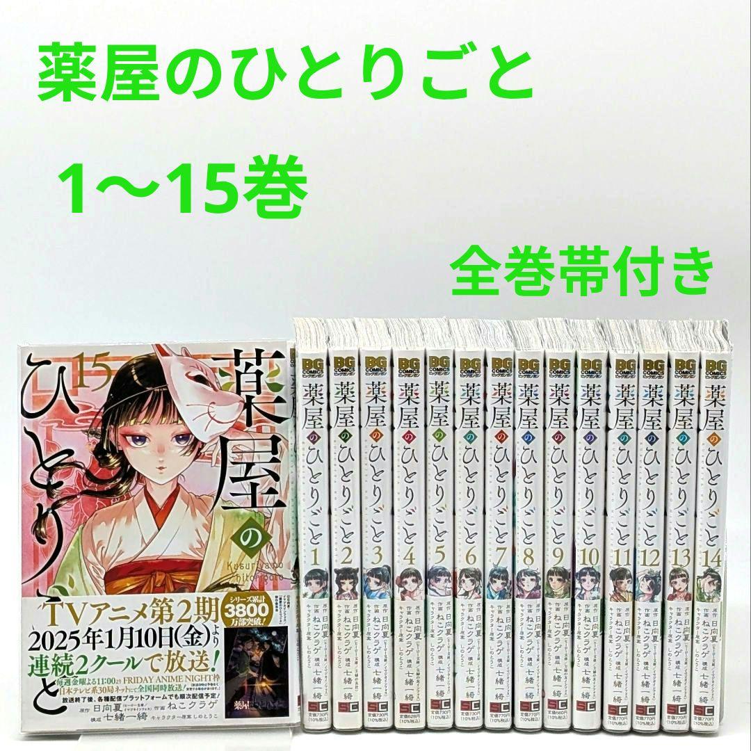 薬屋のひとりごと1〜15巻 　全巻帯付き