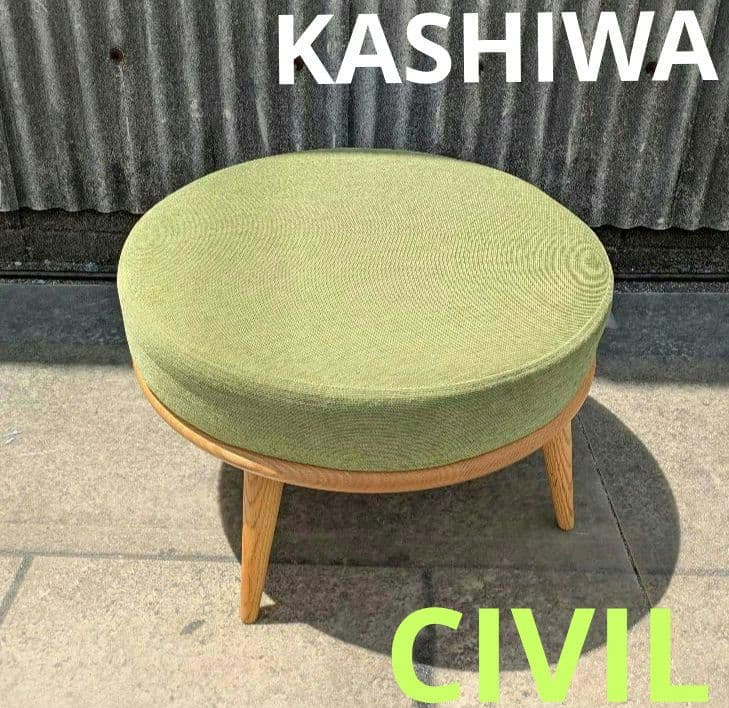 KASHIWA　柏木工　オットマン　シビル