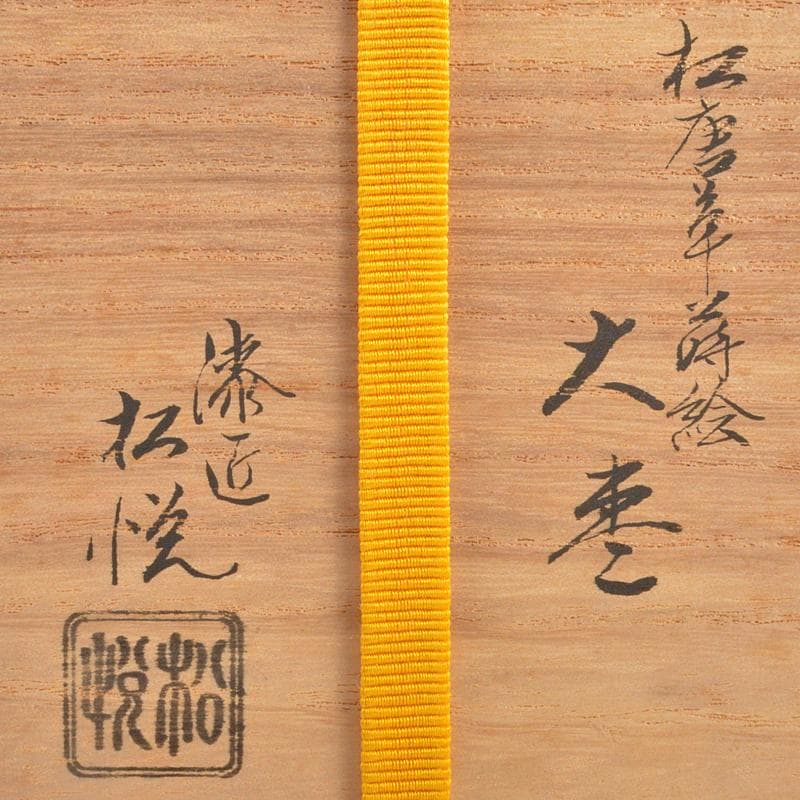 いずも渡辺松悦作　松唐草蒔絵　大棗　堀内宗完(兼中斎)極め箱　DR7197