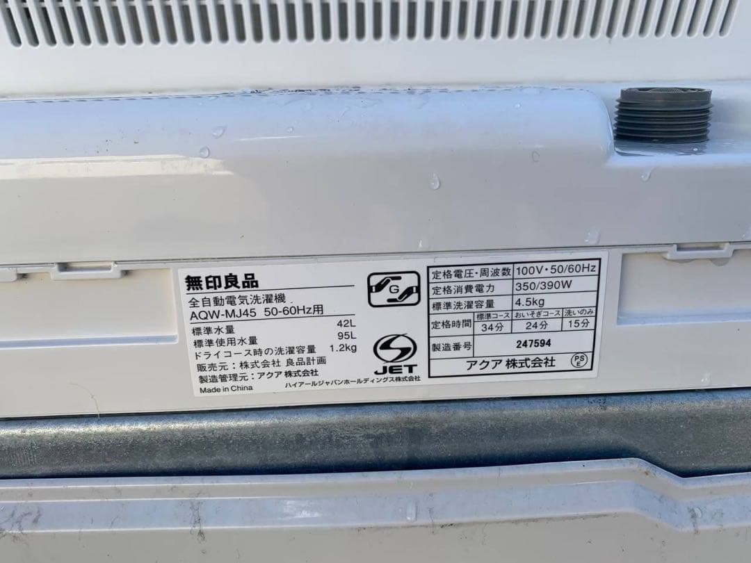 ♦無印良品 電気洗濯機【2018年製】AQW-MJ45