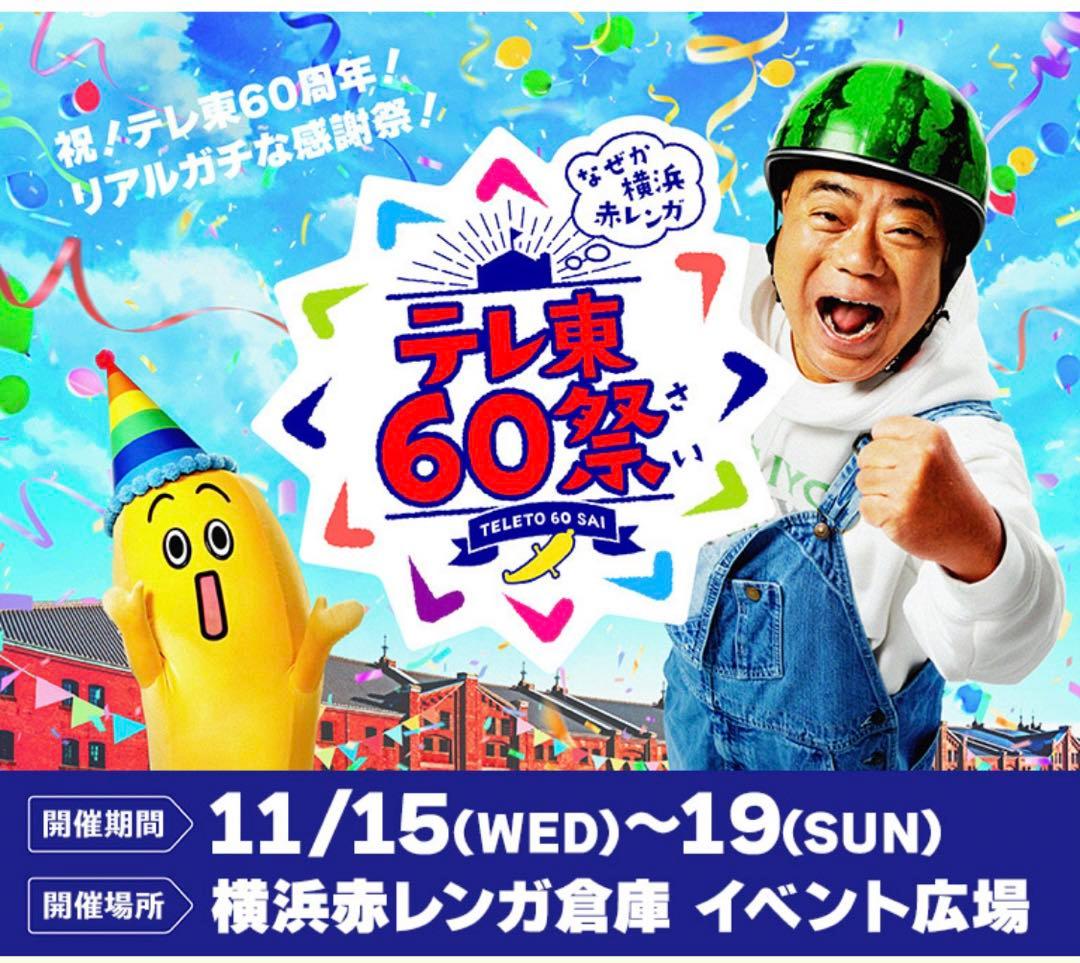 テレ東60祭　充電させてもらえませんか？ 出川哲朗　サイン入り　ステンレスボトル