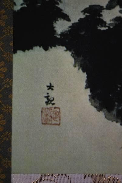 複製/横山大観/富士山水図/工芸/布袋屋掛軸A-747