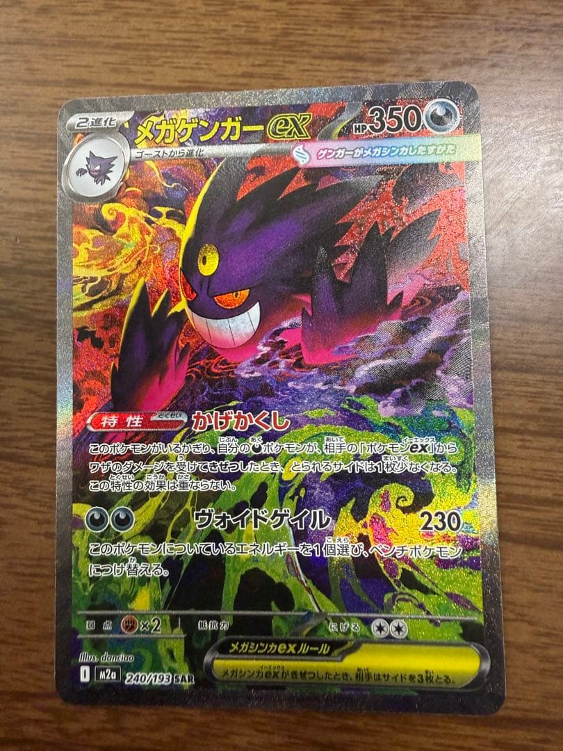 【新品未使用】メガゲンガーex SAR 【MEGAドリームex】
