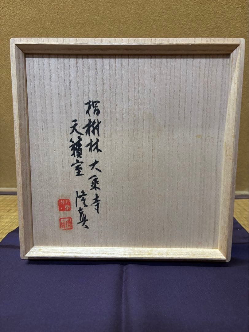 寺垣外窯　杉本貞光　伊賀　水指　「清泉」　東隆真　箱書　信楽焼　茶道具