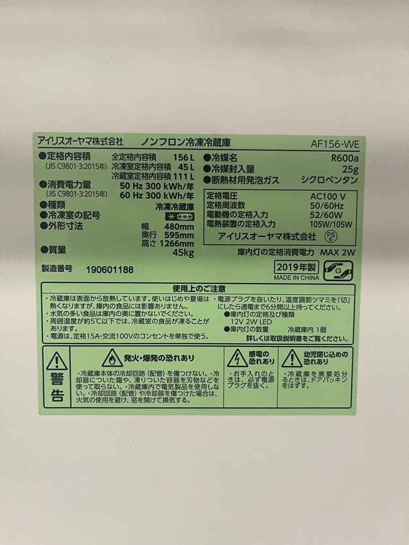 アイリスオーヤマ　156L冷蔵庫　2019年製