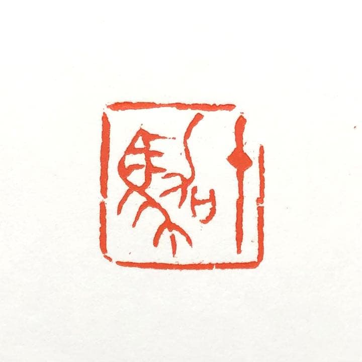 篆刻遊印「十駕」じゅうが