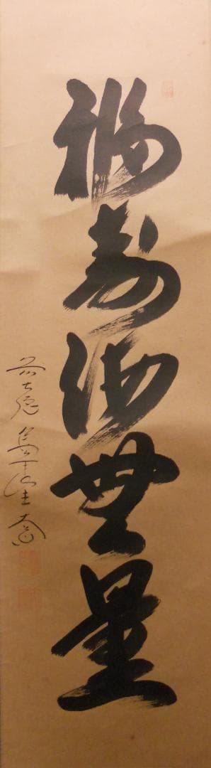 掛け軸 前大徳 西垣大道 筆『 福寿海無量 』 紙本 茶掛 茶道具 掛軸 美品