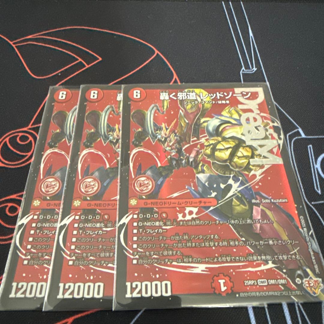 轟く邪道　レッドゾーン　3枚セット