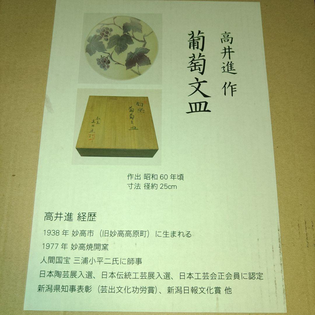 新潟県　高井進　葡萄文皿　共箱付き　作家物