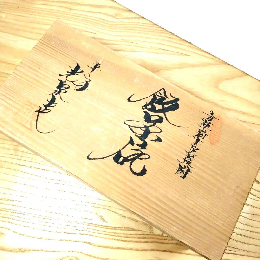 ☆ 平安光泉 清水焼 飯茶碗