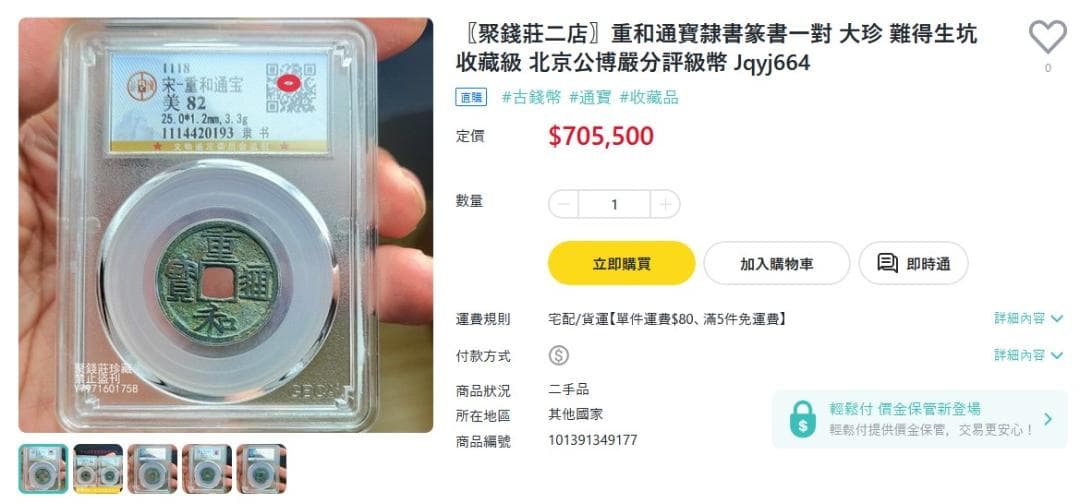 重和通宝 重和通賓 古銭 穴銭 渡来銭 中国 アンティーク M24123185