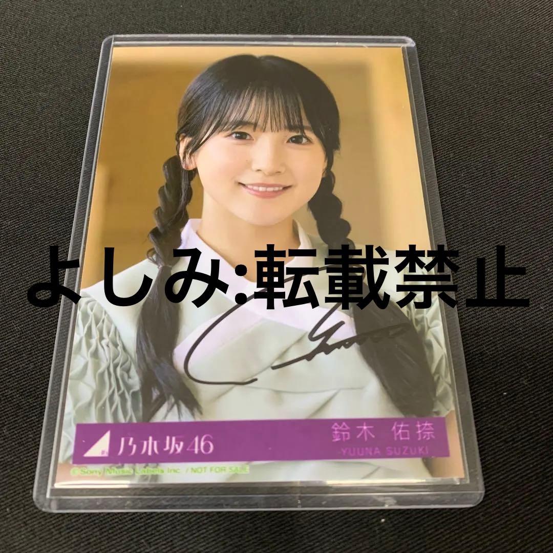 乃木坂46 鈴木佑捺 直筆サイン入り Same numbers MV衣装 生写真