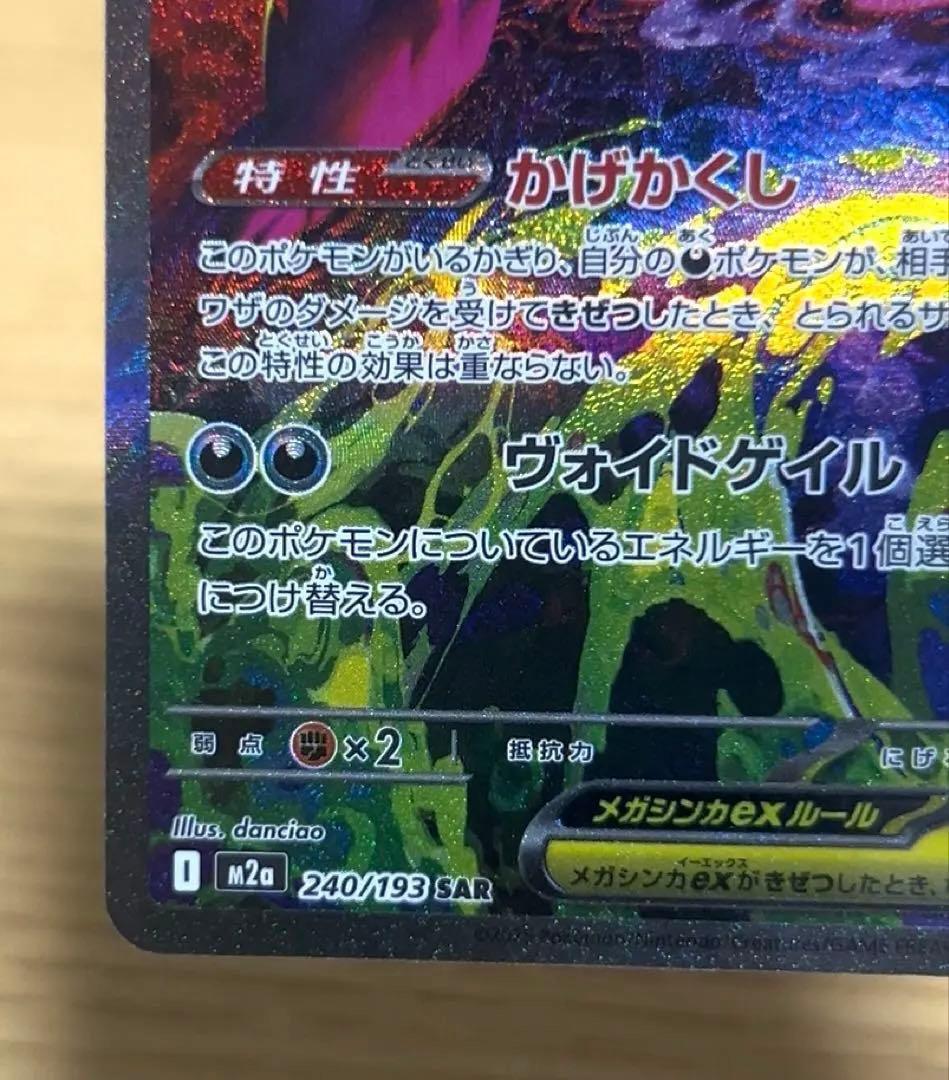 メガゲンガーex SAR M2a MEGAドリームex 240/193　美品