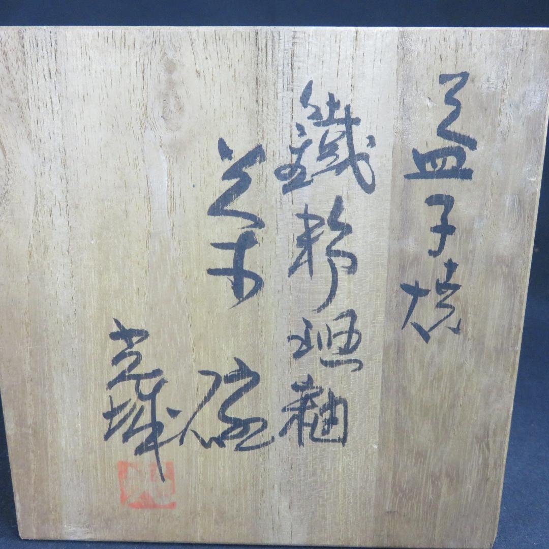 茶碗 木箱 裏書 共箱 益子焼 抹茶碗 茶器 茶道具 茶の湯