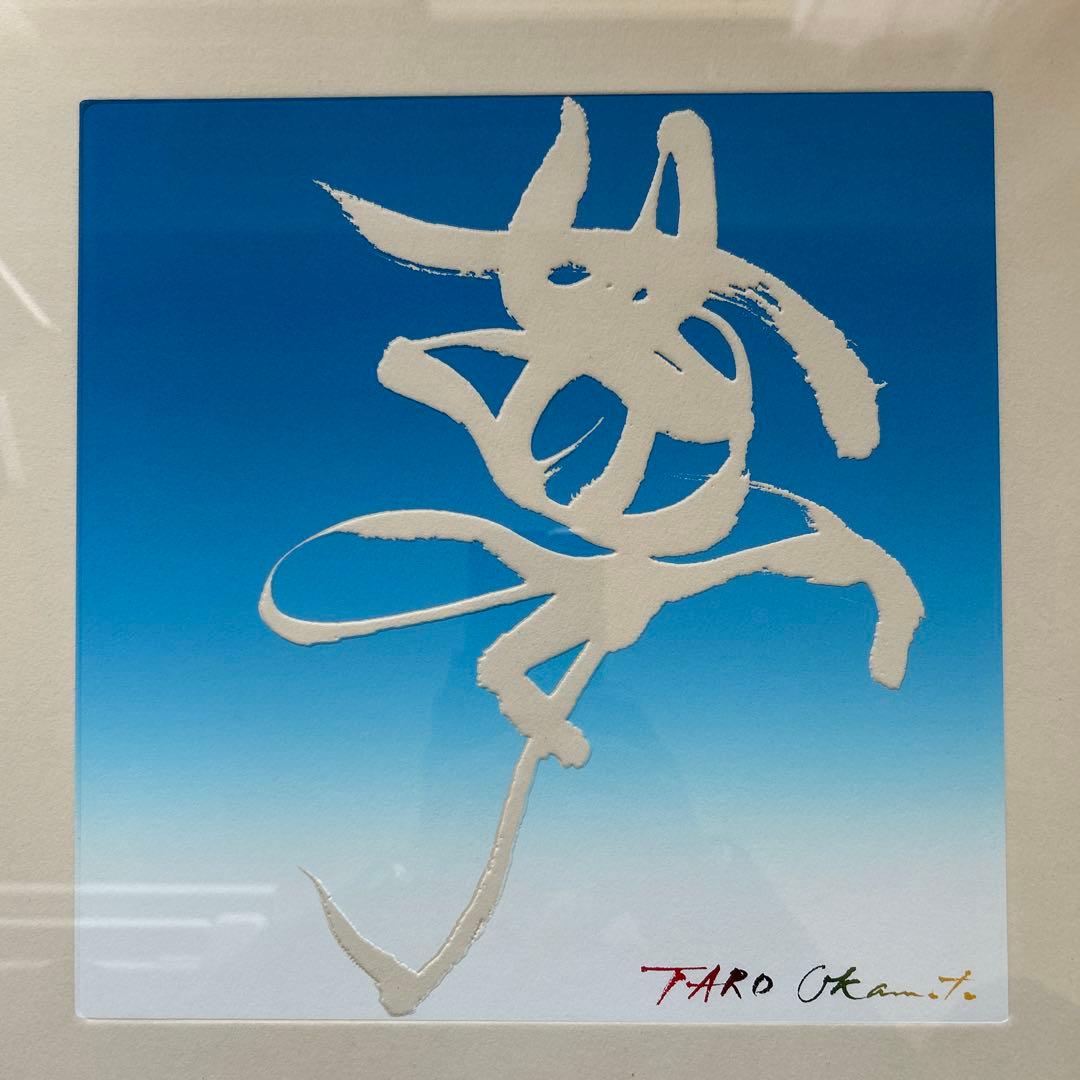 岡本太郎「夢」銅版画 エッチング　昭和52年