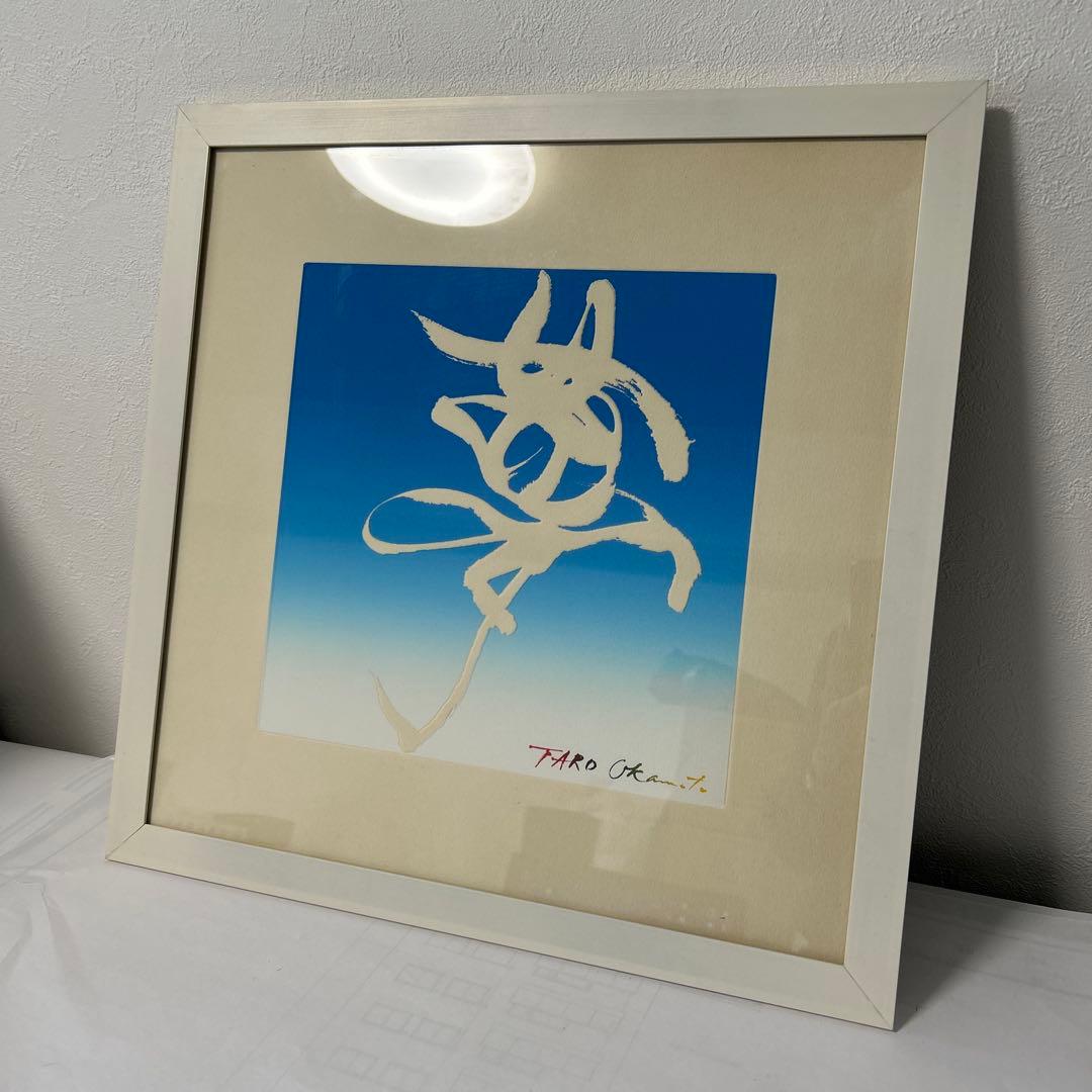 岡本太郎「夢」銅版画 エッチング　昭和52年