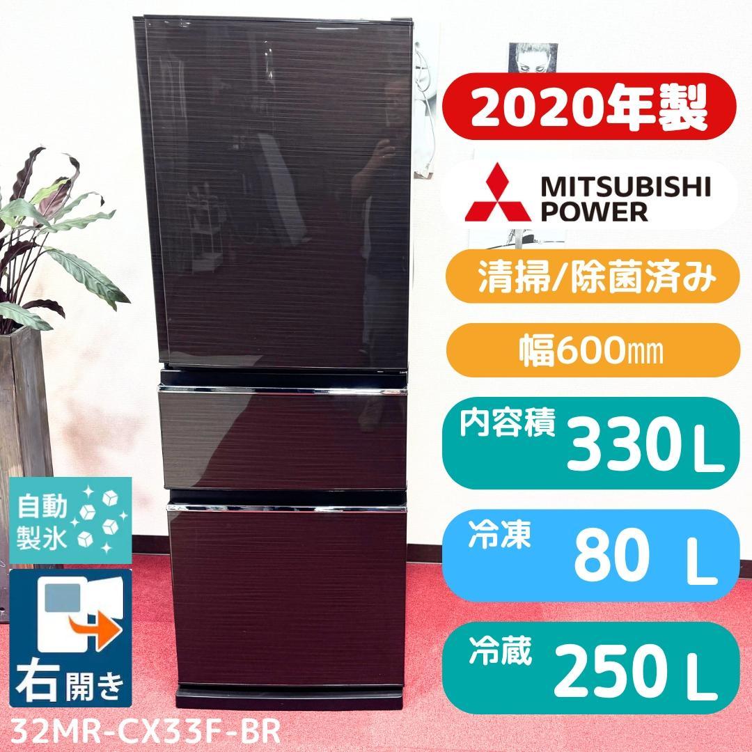 東京23区送料無料　美品三菱3ドア冷蔵庫2020年製330L　洗浄/除菌済み