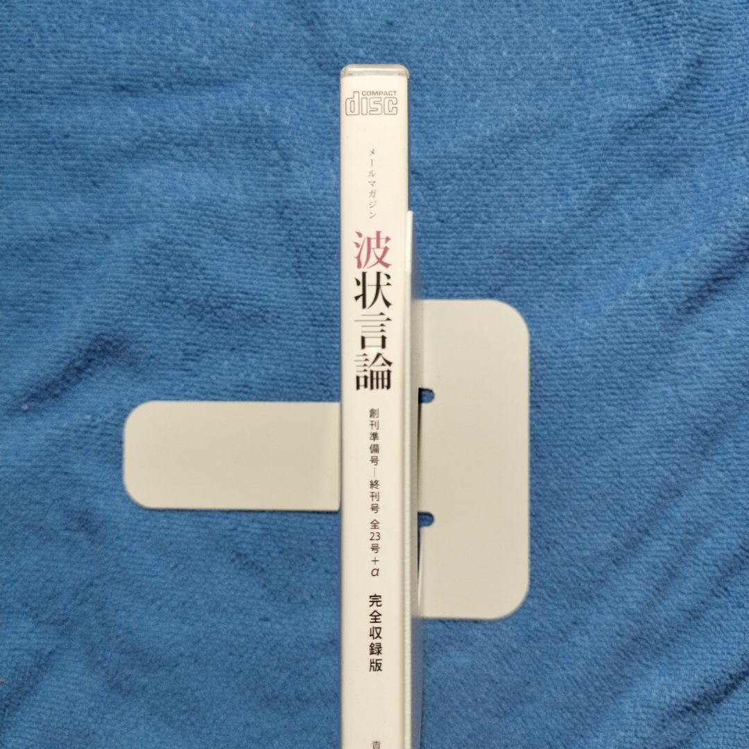 メールマガジン　波状言論　完全収録版　CD-ROM　東浩紀　責任編集