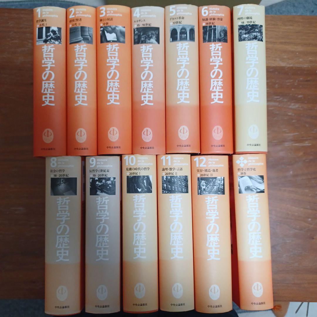 哲学の歴史 中央公論新社　全巻（1〜12+別）セット