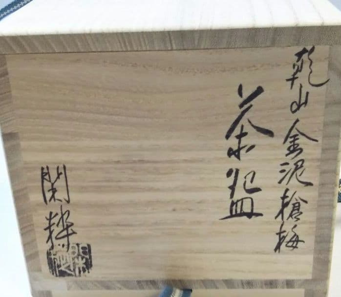 茶道具 茶碗 乾山 金泥 槍梅 杣山焼 南口閑粋 新品未使用