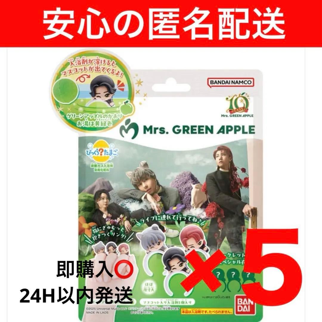 びっくらたまご　Mrs. GREEN APPLE ５個　ミセス　バスボム　入浴剤