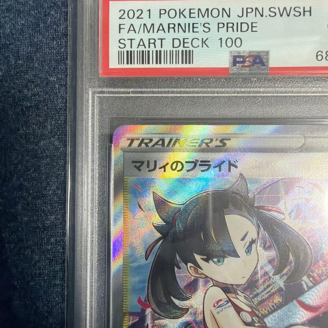 2021 ポケモンカード マリィのプライド PSA 10