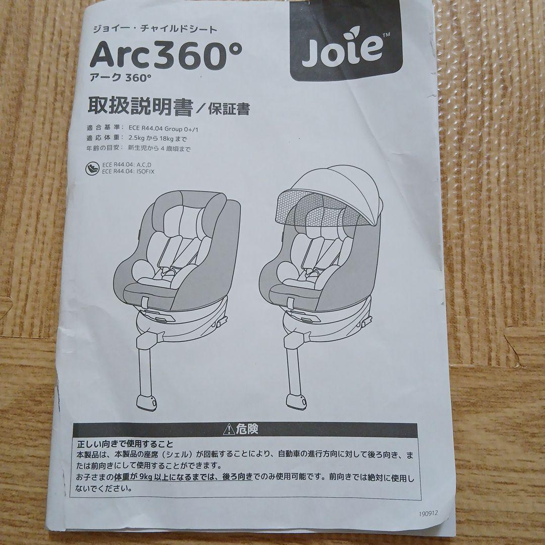 パーマかけーる様　Joie Arc 360 車用チャイルドシート