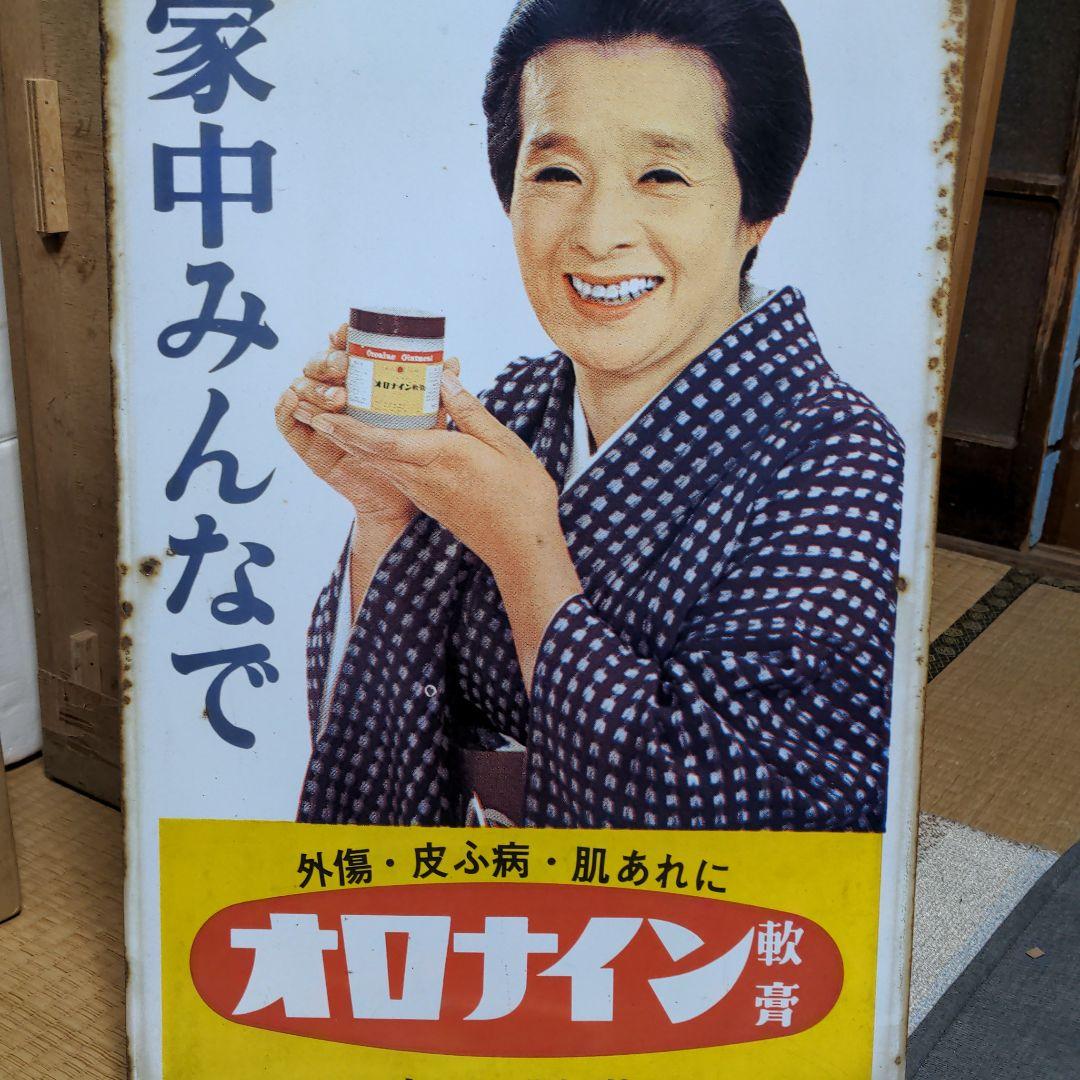 オロナイン軟膏看板　レトロ