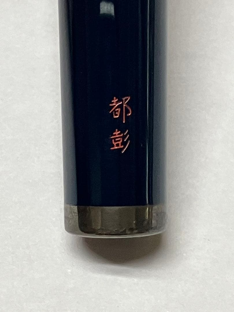 ヴィンテージ　S.T デュポン　万年筆　ペン先18ct 都彰　【12】